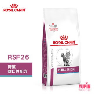 法國皇家 ROYAL CANIN 貓用 RSF26 腎臟嗜口性配方 2KG/4KG 處方 貓飼料