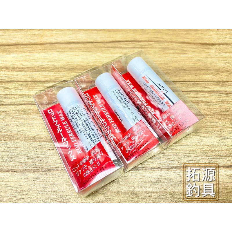 拓源釣具 Smith 史密斯竿蠟竿節保養油 蝦皮購物