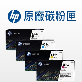 HP 654A/654X 原廠碳粉 CF330X/CF331A/CF332A/CF333A 適用: M651dn