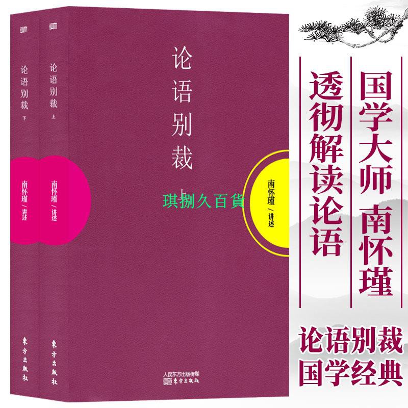 論語別裁上下冊南懷瑾的書作品集代表作正版國學大師解讀中國哲學孔子與弟子儒家學術思想講解人生哲學文化暢銷琪捌久百貨