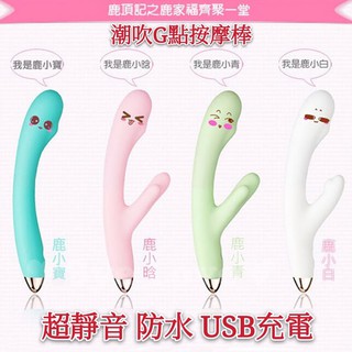 女用情趣用品 鹿鼎記系列 小鹿 8段變頻 智慧加溫 防水 雙震 G點按摩棒 按摩棒 跳蛋 自慰棒 自慰器 溫馨版 傾心版