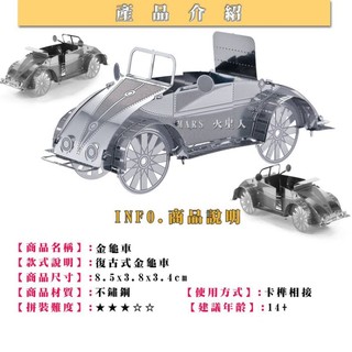 ◎MARS益智玩具◎老式金龜車--3D立體金屬拼圖-創意diy金屬模型-蝕刻片