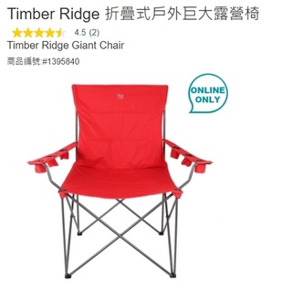 購Happy~Timber Ridge 折疊式戶外巨大露營椅 單張價