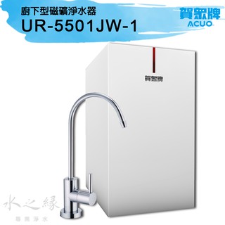 賀眾牌UR-5501JW-1 廚下型磁礦淨水器【水之緣】