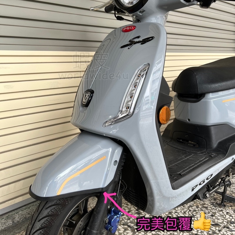 ☀️ PGO 春天 Spring 125 🛵  軟式保桿 前土除保險桿 前保桿 保護貼合 防撞防刮傷防刮套保護套防塵套