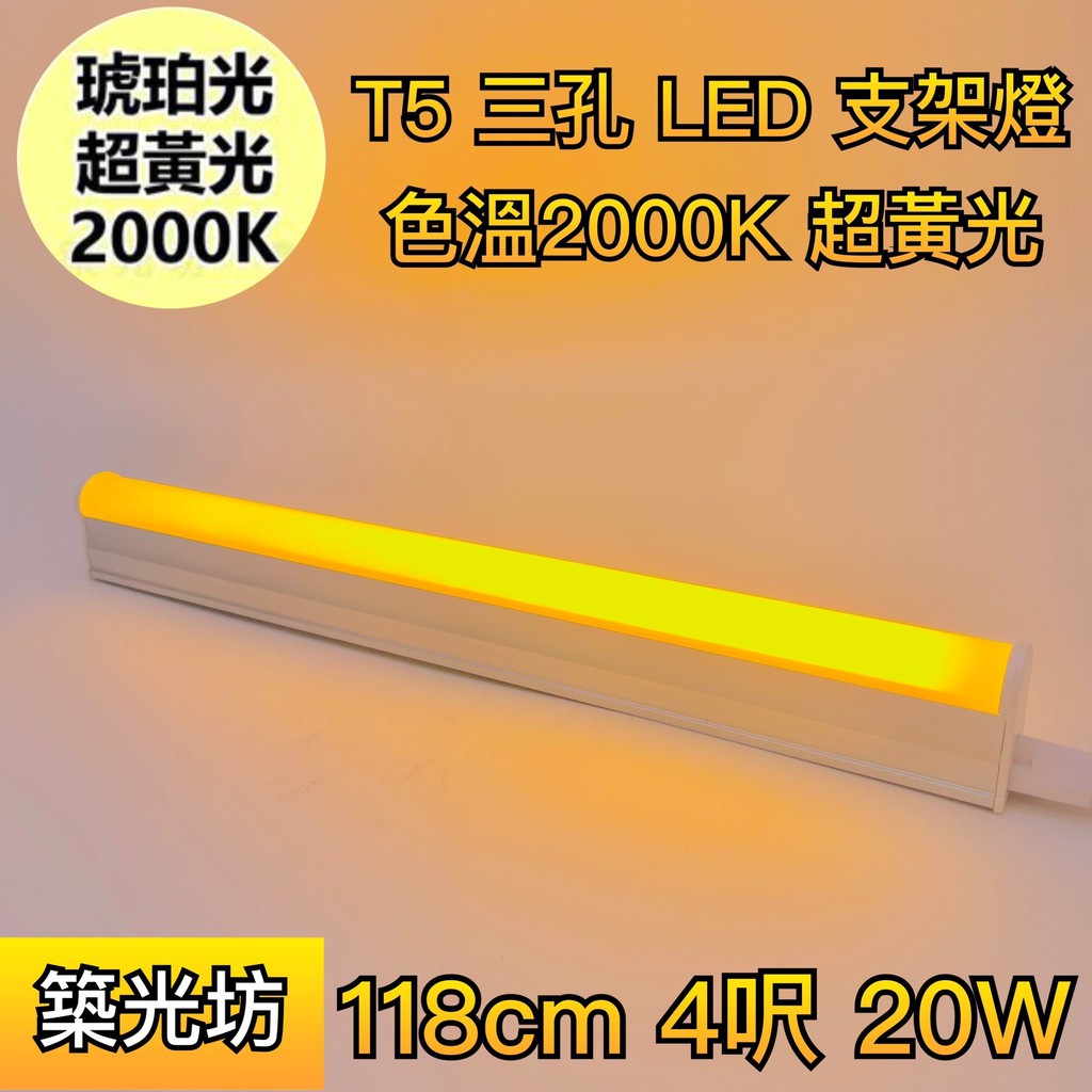 【築光坊】台灣製造 三孔 琥珀色 超黃光 T5 LED 一體 支架燈  4呎 層板燈 4尺 四尺 四呎