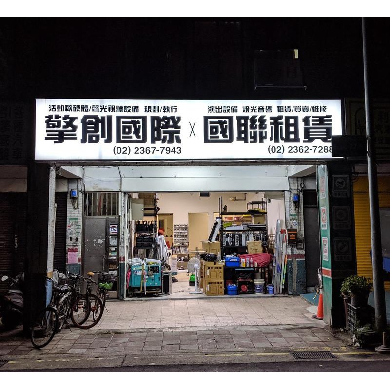 擎創x國聯-實體店面-含稅發票 代工費用賣場 客製化線材 焊接 XLR 6.3mm 3.5mm speakon 香蕉插