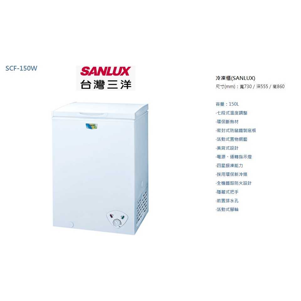 SANLUX 台灣三洋 150公升冷凍櫃 SCF-150W (意者聊聊更優惠)