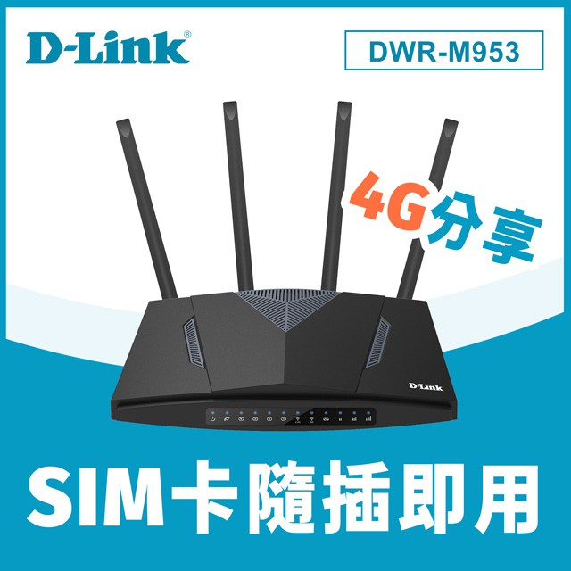 公司貨 附發票 D-Link 友訊 DWR-M953 4G LTE AC1200 家用無線路由器 SIM
