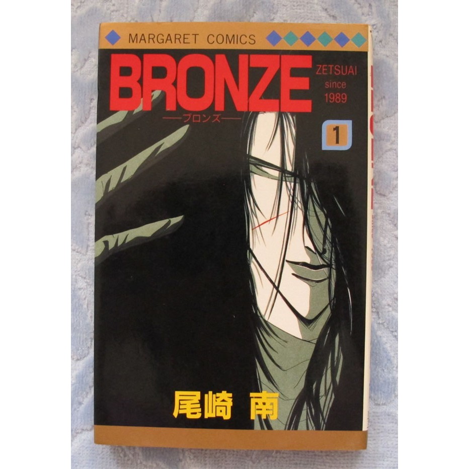 日文原版 Bronze 絕愛19 第1集作者 尾崎南 蝦皮購物