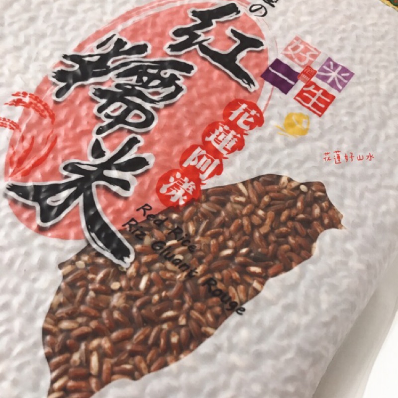 🧣花蓮農品 花蓮 太巴塱紅糯米 真空包裝 900公克 紅糯米