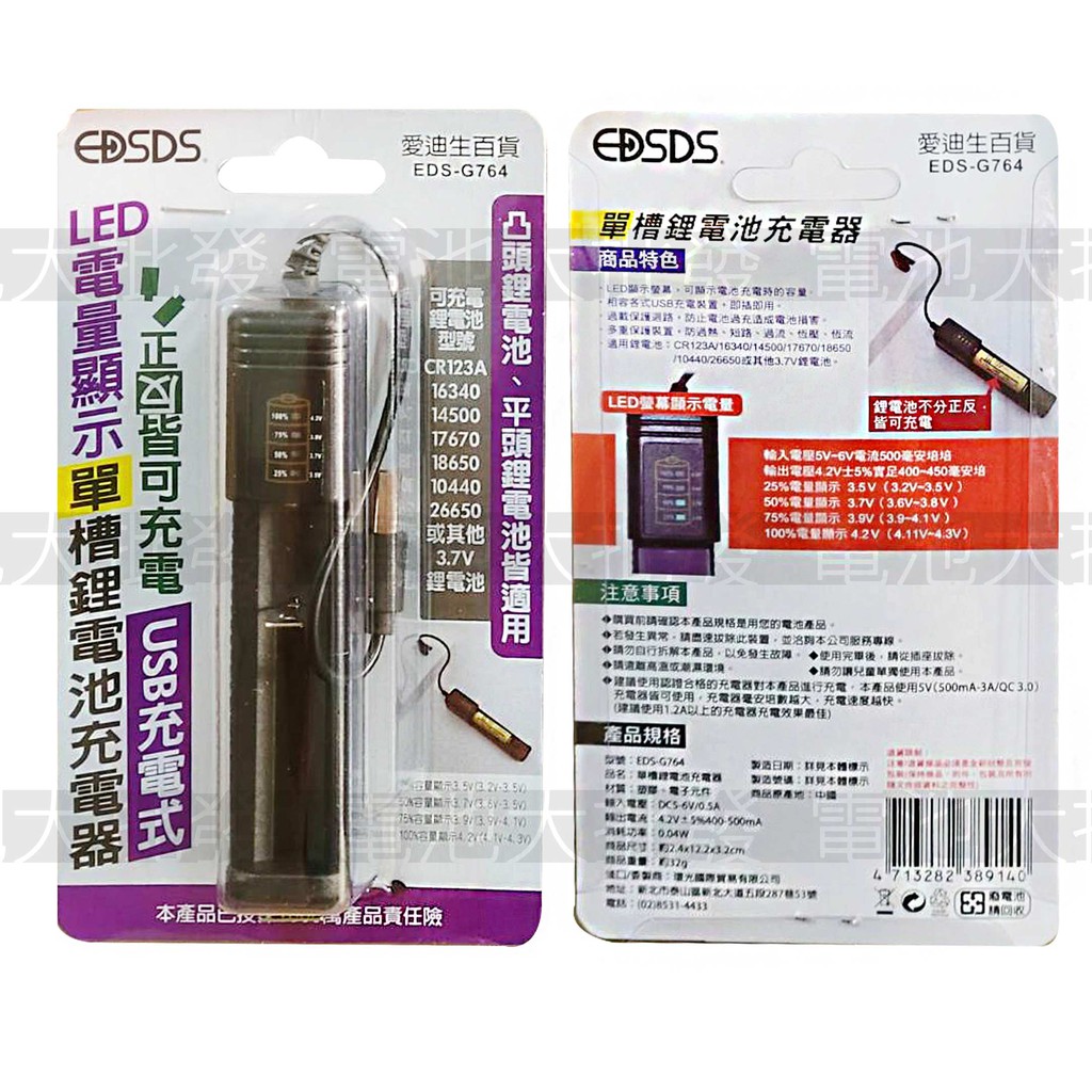 《現貨含發票》EDSDS 愛迪生 EDS-G764 18650 鋰電池充電器 USB 單槽 多功能電池充電器