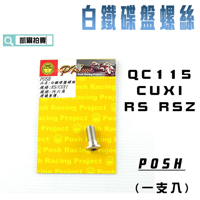 凱爾拍賣 POSH |  白鐵 內六角 碟盤螺絲 一支入 適用 CUXI QC 115 RS RSZ ZERO