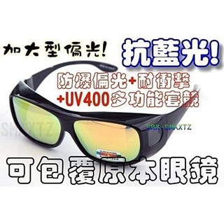 New！原廠四抗鏡片！PC級抗衝！1.0安全強化+抗藍光+抗UV400抗反射！近視族！包覆偏光眼鏡加大款9006