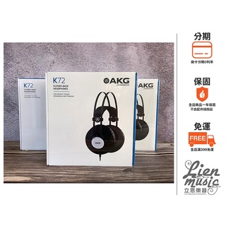 立恩樂器 399免運 》公司貨 奧地利品牌 AKG K72 全罩式耳機 封閉式耳機 監聽耳機 錄音式耳機