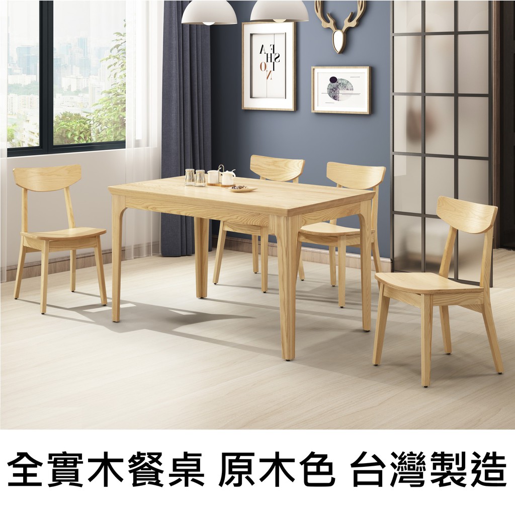 全實木餐桌 全實木餐椅 原木色餐桌椅 天然木頭花紋餐桌椅 台灣製造餐桌椅 717/802 YD米恩居家生活