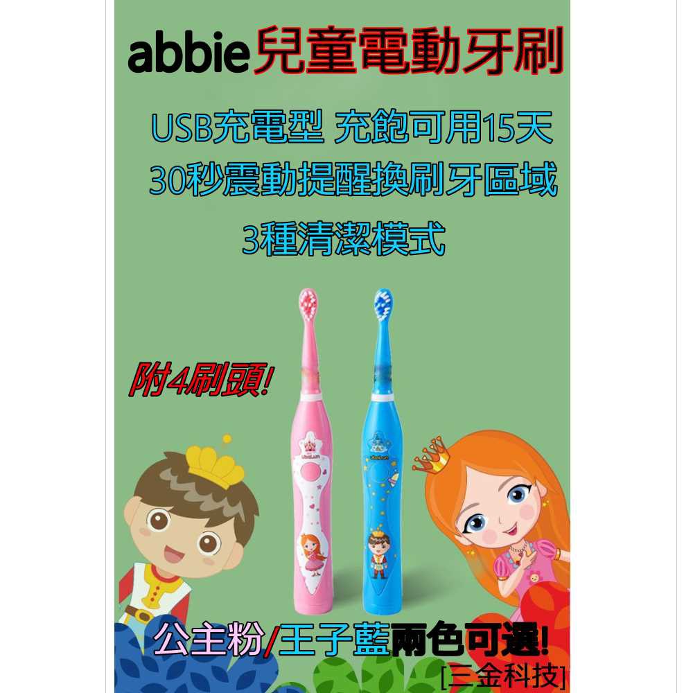 abbie兒童電動牙刷USB充電型 3段清潔模式 30秒提醒換區 充飽可用15天 IPX7級防水 內含4支刷頭 (現貨)