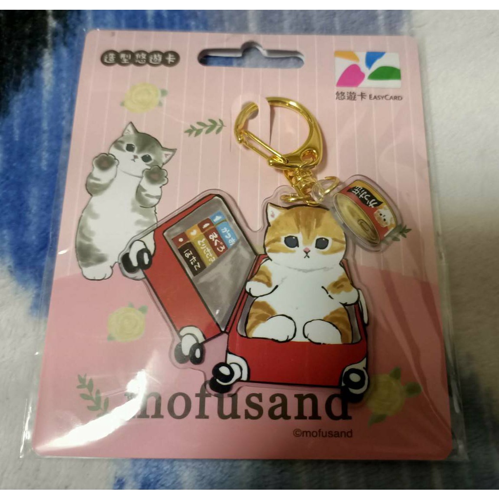 (現貨)台灣限定 mofusand 悠遊卡 貓福珊迪造型悠遊卡-行李箱/鯊魚 鑰匙圈