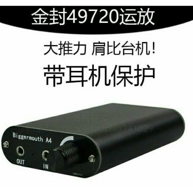 纯甲類 金封49720運放耳擴機(適合32-600歐抗阻耳機)