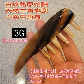 佳樺白紋牛角梳+收納袋C66-28臺灣現貨正品開發票 白紋路原始點天然牛角排刮六齒牛角梳批發 頭皮牛角梳3G牛角按摩梳