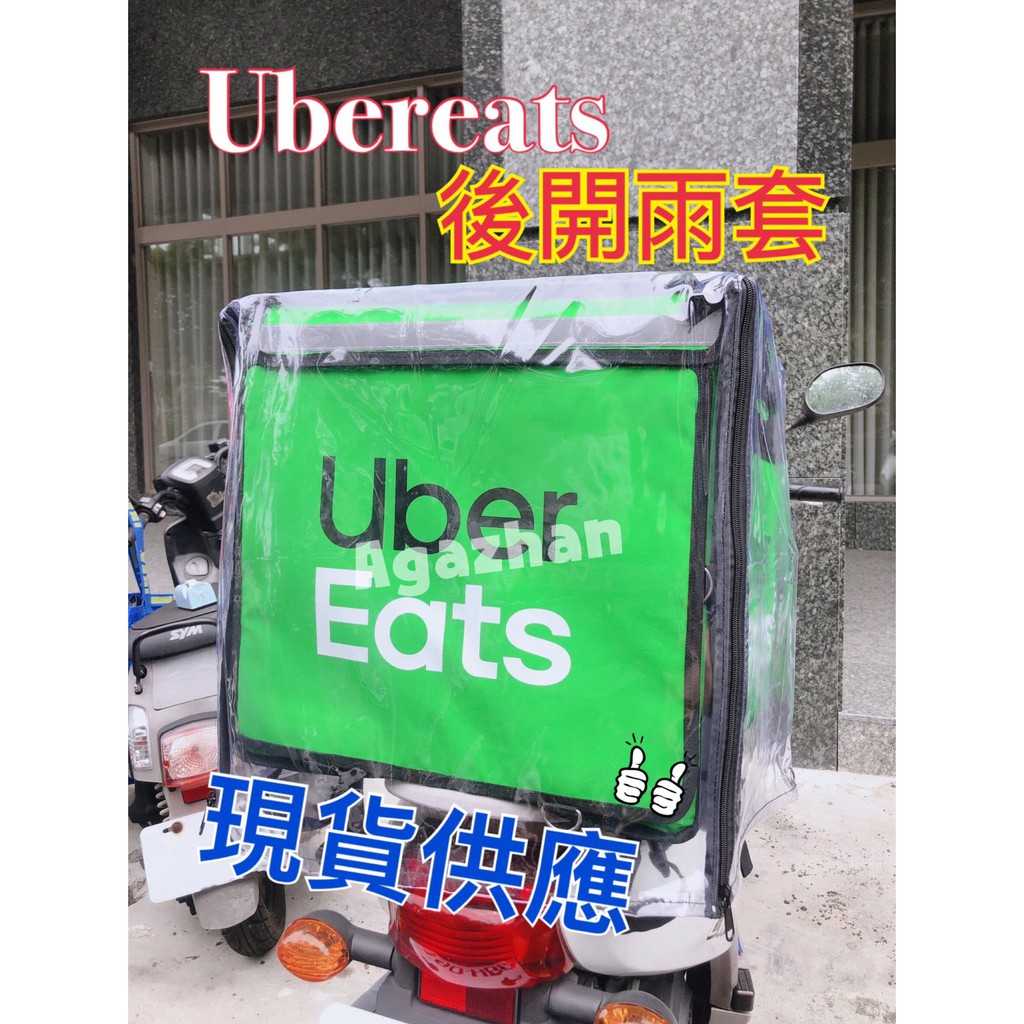 ⚡️現貨快速出貨⚡️ UberEats後開式防水雨套 雙開雨套 2代-6代包適用