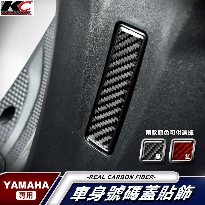 碳纖維 YAMAHA 山葉 SMAX 勁戰 5代 四代 6代 貼 車台號碼蓋貼飾 CUXI 引擎蓋 號碼蓋貼 廠商直送