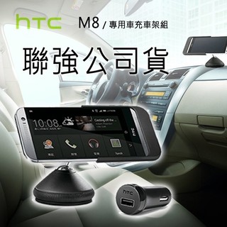 聯強公司貨＊HTC CAR D190 ONE M8 M8X 原廠專用車充車架組 原廠 車充 車架組 車架 手機架 車用