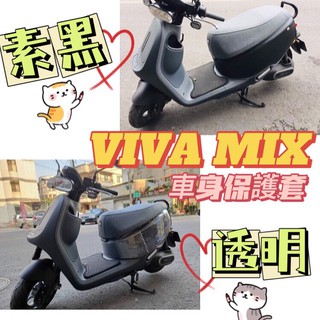 GOGORO viva mix 保護套 防刮套 viva mix 透明 素黑車套 腳踏墊 坐墊套 viva mix 配件