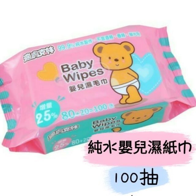 適膚克林 嬰兒濕毛巾 100抽 純水濕紙巾 適膚克林 寶寶濕紙巾100抽