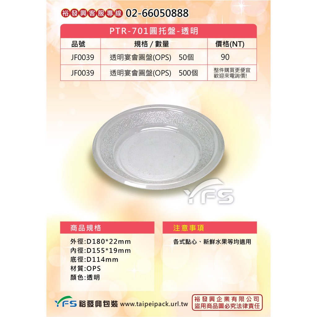 【裕發興包裝】PTR-701宴會圓盤-透明D180*22mm(甜點/蛋糕/麵包/派對/喜宴/沙拉/生鮮蔬果)