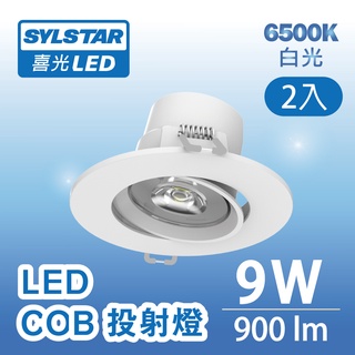 【SYLSTAR喜光】 9W LED COB 投射燈 白光 6500K - 2入組