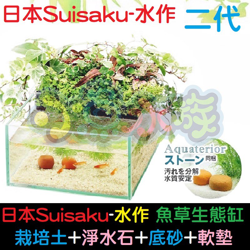 【小魚水族】【日本Suisaku-水作 魚草生態缸、二代】栽培土+淨水石+底砂+軟墊、魚菜共生、辦公室