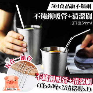 不鏽鋼吸管組 飲料吸管 304不鏽鋼 平口吸管 直吸管 彎吸管 吸管刷 手搖杯專用 環保吸管