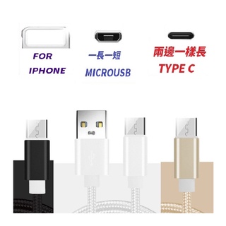 FOR IPHONE TYPE C MICRO USB 傳輸線 充電線 快充線 編織線 短線 1M 2M