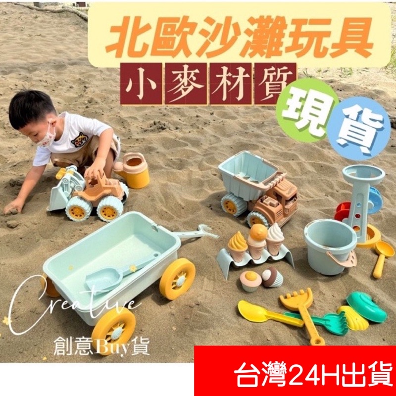 隔日到貨🌈沙灘玩具車 玩沙工具 挖沙玩具 北歐沙灘玩具組 兒童沙灘玩具套裝 沙坑玩具 小麥手拉車 冰淇淋 水桶 鏟子 船
