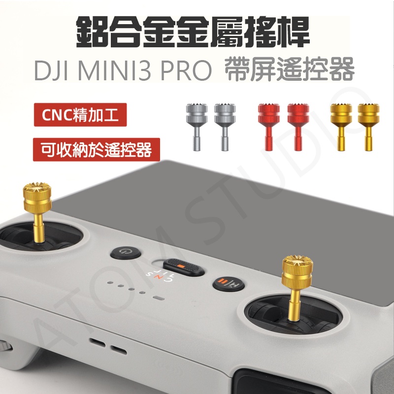 DJI Mini4 / Mini3 Pro / AIR3 / RC RC2 帶屏遙控 金屬 鋁合金 搖桿 帶屏 遙控器