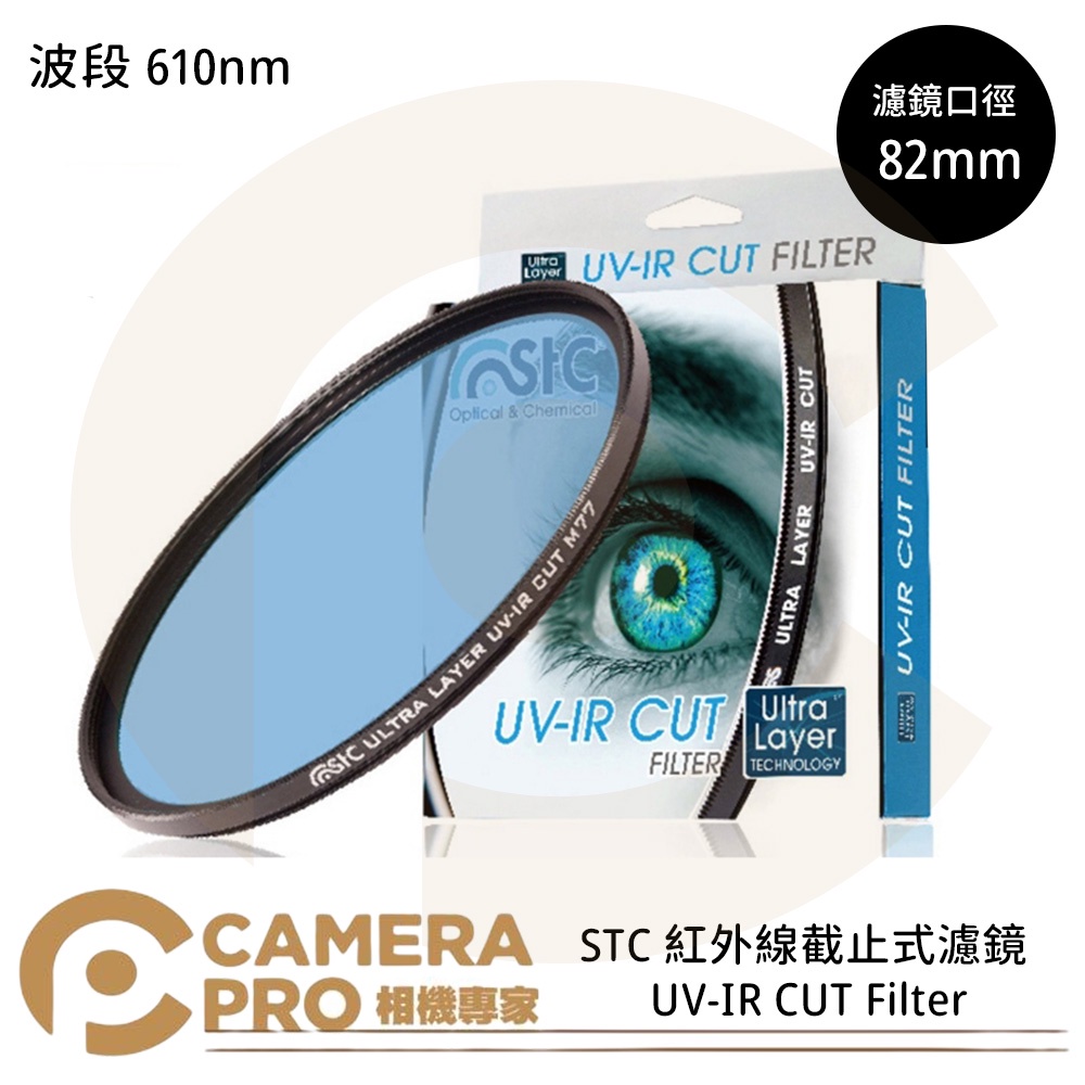 ◎相機專家◎ STC 82mm 紅外線截止式濾鏡 610nm UV-IR CUT Filter 公司貨