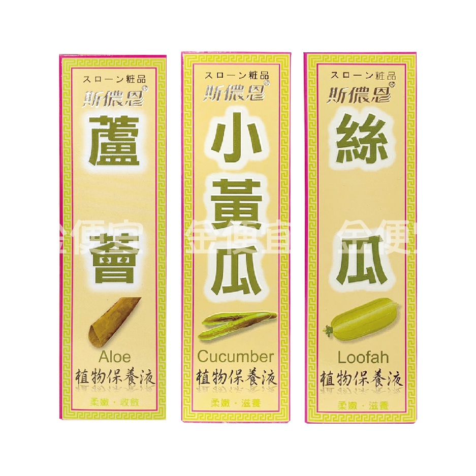 金便宜批發 斯儂恩 蘆薈/絲瓜/小黃瓜 植物保養液128ml 保濕 柔嫩 醒膚 化妝水