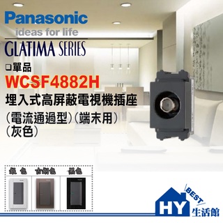 含稅》國際牌 開關插座 GLATIMA系列 埋入式高屏蔽電視機插座 WCSF4882H (電流通過型)(端末用)(灰色)