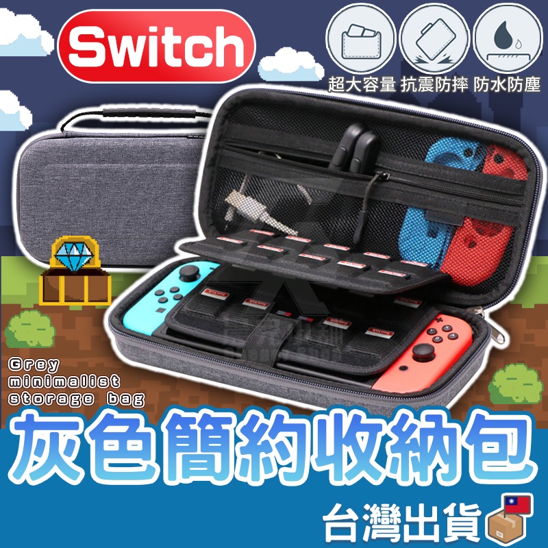 Switch 簡約灰色收納包 遊戲機專用收納包 主機包 保護包 任天堂 NS 收納充電器 大容量 防摔防震防潑水 手提包