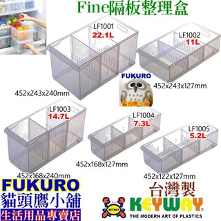 fukuro貓頭鷹小舖 聯府 LF1001 LF1002 LF1003 LF1004 LF1005 Fine隔板整理盒