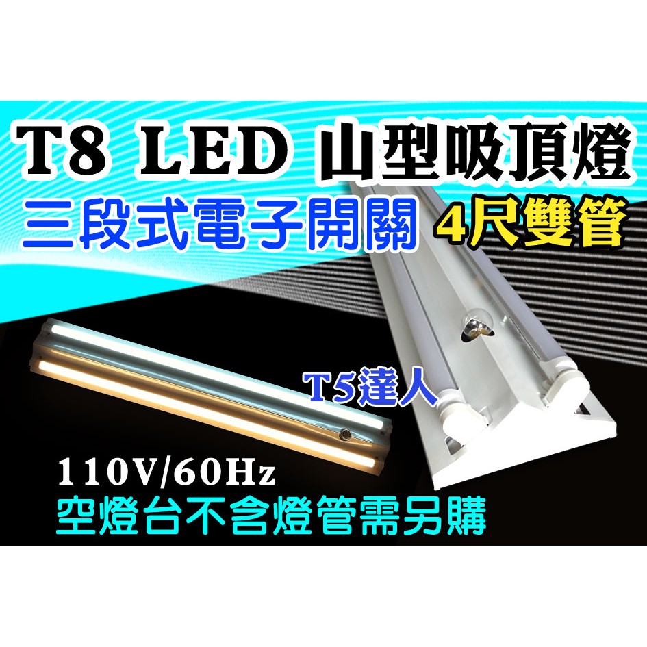 T5達人 T8 LED 4尺雙管 110V 三段式電子開關 山型吸頂燈 空台 單燈/兩燈/小夜燈 另有2尺雙管