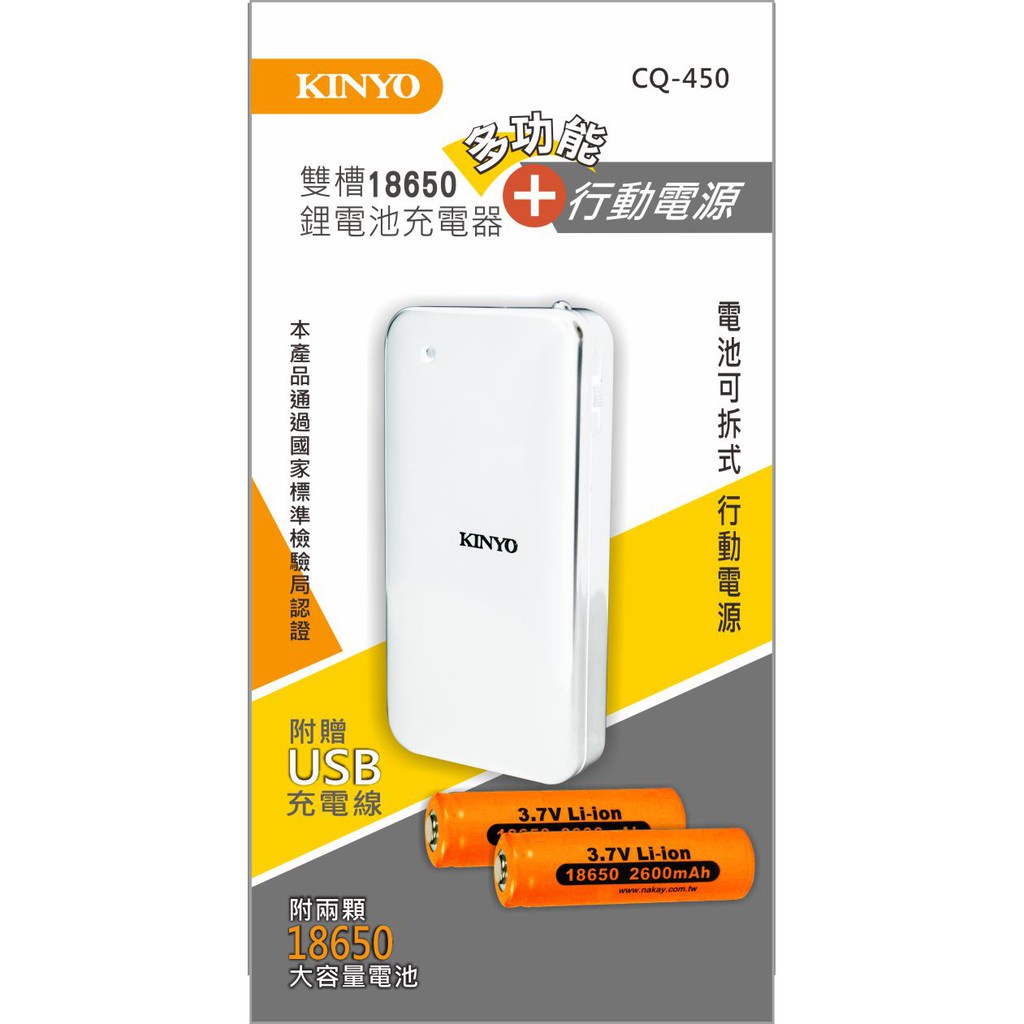 【公司貨含稅】KINYO 耐嘉 多功能雙槽 18650 鋰電池充電器 + 行動電源 1入 CQ-450