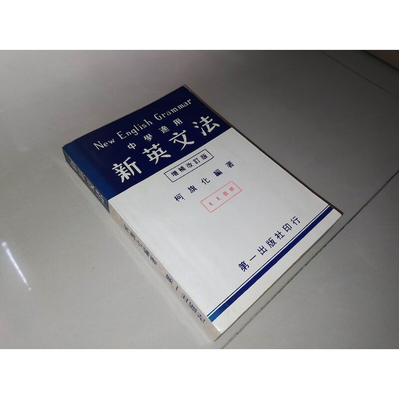 二手書43 ~新英文法 柯旗化 第一出版社 劃記少 泛黃 無解答 75年61版