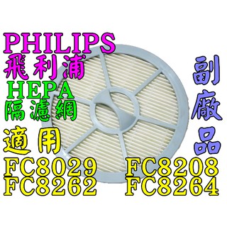 PHILIPS 飛利浦 HEPA 隔濾網 FC8029 FC8208 FC8262 FC8264 FC8202 副廠