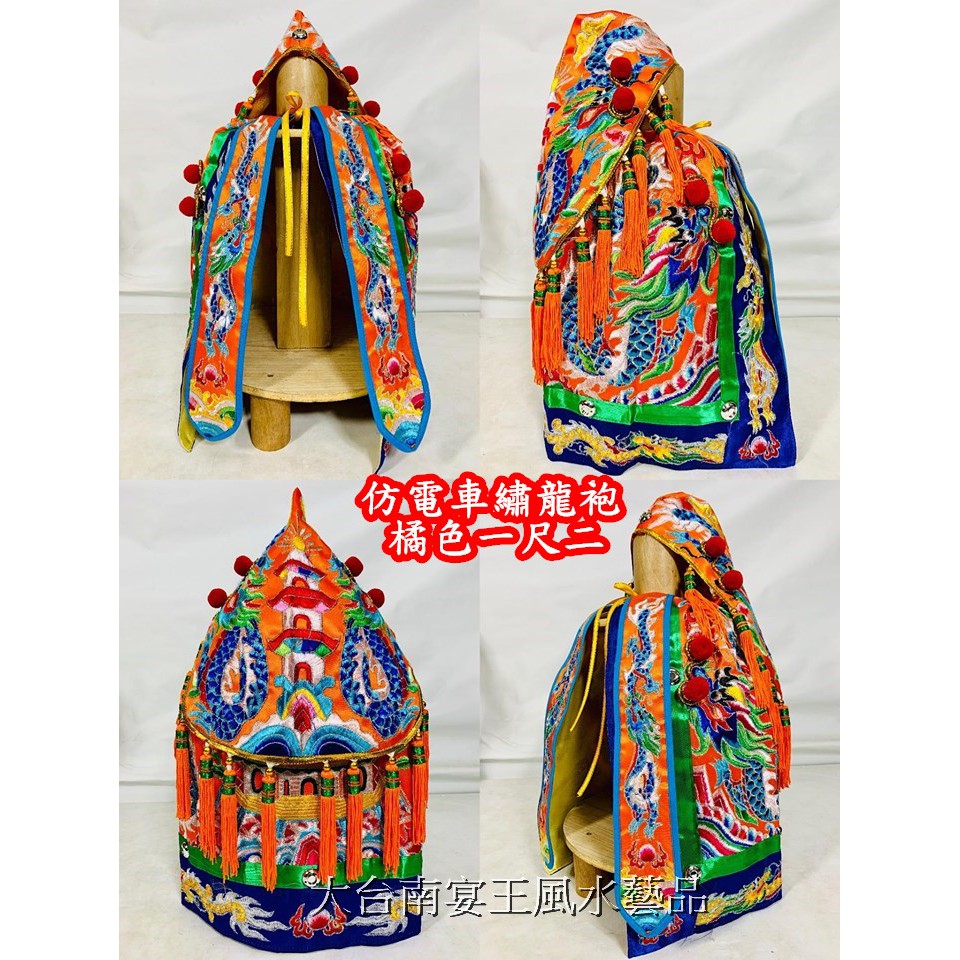仿電車繡龍袍5色可選一尺二長尺三神尊適用現貨在台灣大台南宴王風水藝品佛具廟會陣頭神尊擺宴