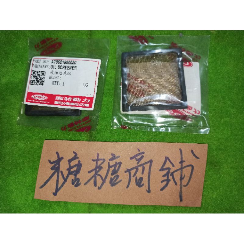 PGO摩特動力 彪虎200 機油濾網 過濾網 機油 PGO專賣店 網子 濾網 彪虎200 機油 機油濾網