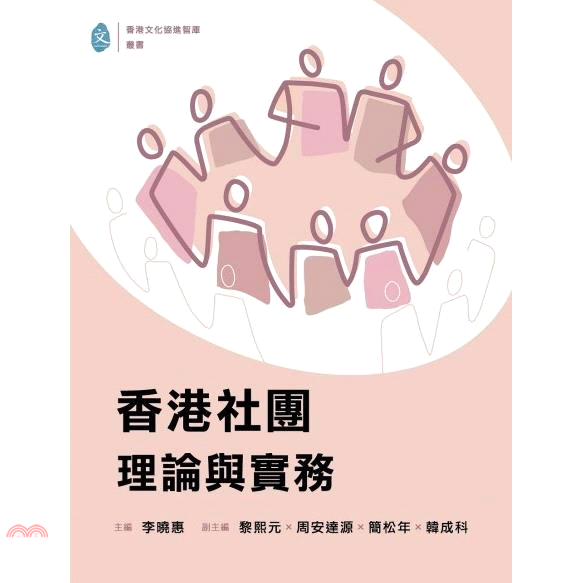 香港社團：理論與實務