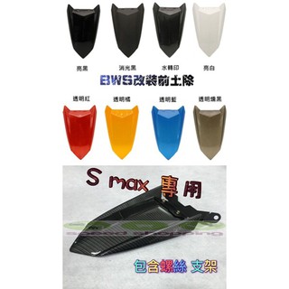 MR KING 改裝前土除 smax 前土除 改裝BWS 中長版前土除 smax force 專用 SMA X