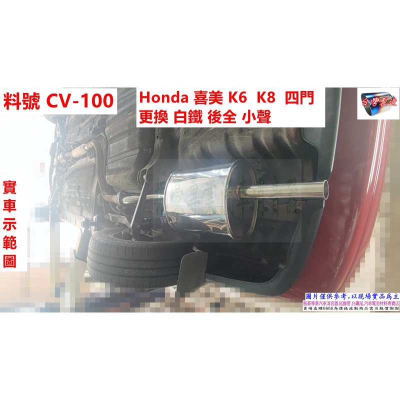 Honda 喜美 K6 K8 四門 更換 白鐵 後全 小聲 實車示範圖 料號 CV-100 另有代客施工